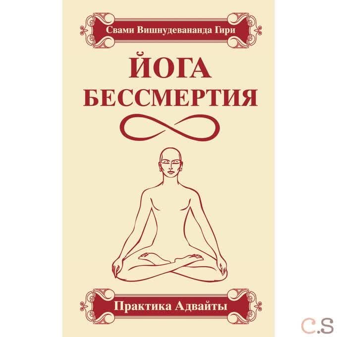 Йога бессмертия. Практика адвайты
