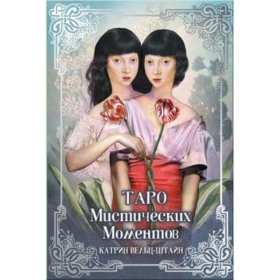 Карты Таро Мистических Моментов