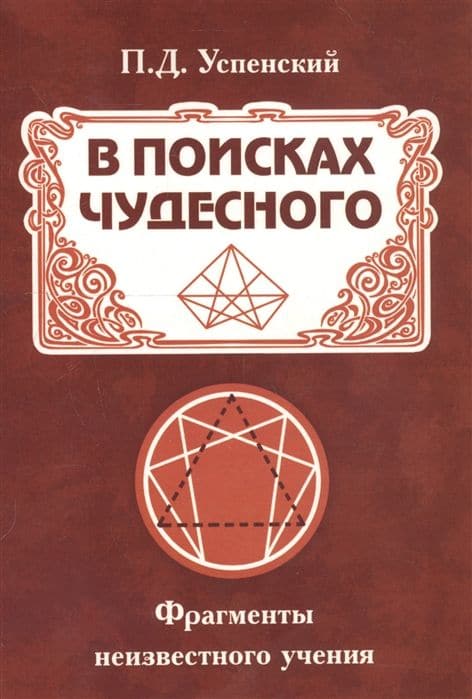 В поисках чудесного. Фрагменты неизвестного учения