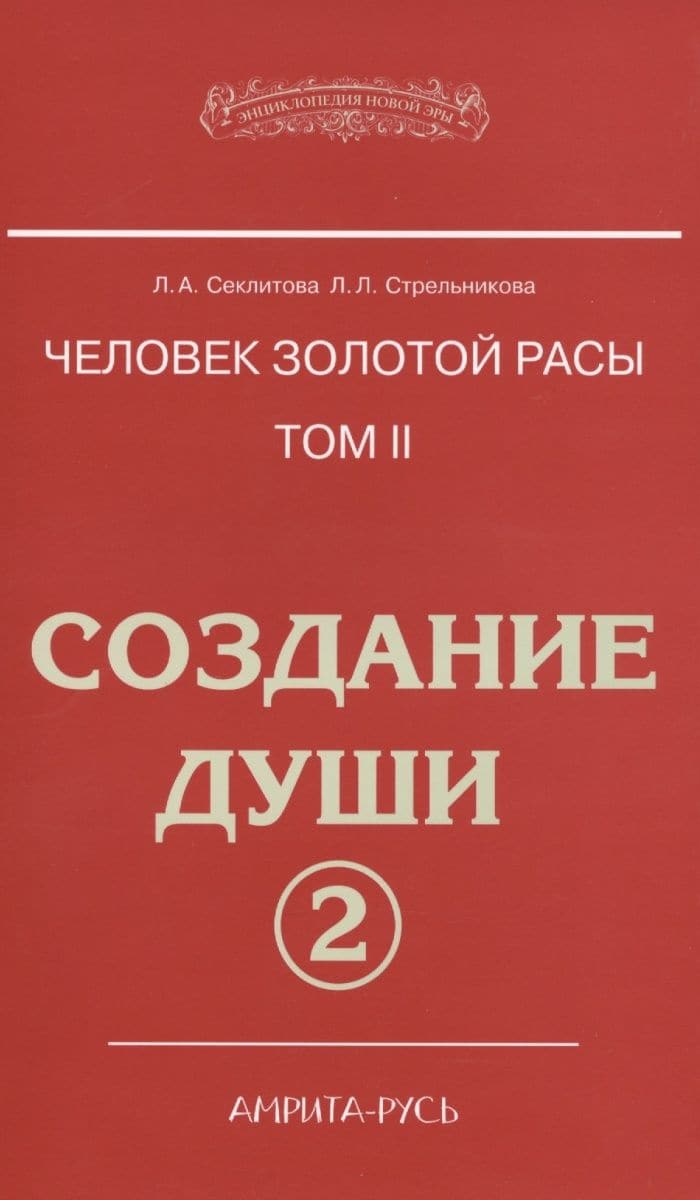 Человек Золотой расы Том 2 Часть 2 Создание души