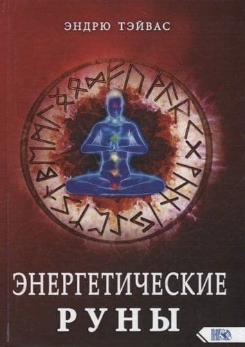 Энергетические руны