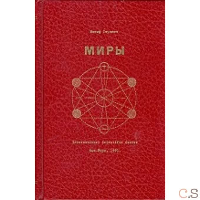 Миры
