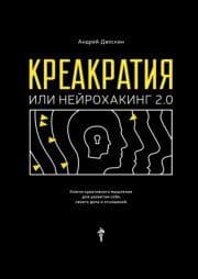 Креакратия, или Нейрохакинг 2.0