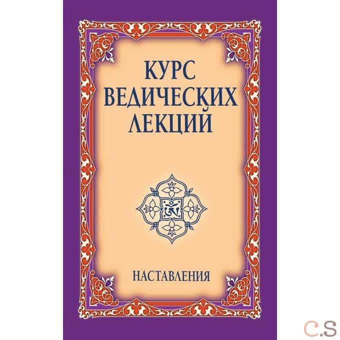 Курс ведических лекций. Наставления