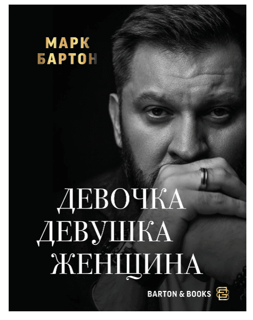 Девочка. Девушка. Женщина. Марк Бартон