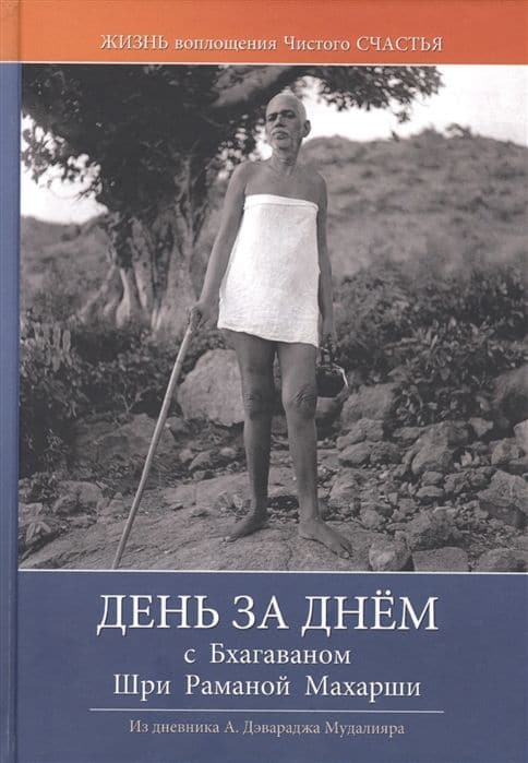 День за днём с Бхагаваном Шри Раманой Махарши. Жизнь воплощения чистого Счастья 2-е изд.