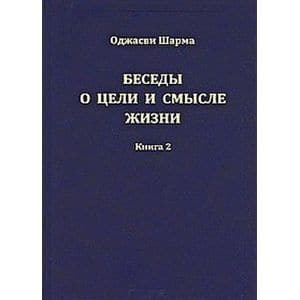 Беседы о цели и смысле жизни. Книга 2