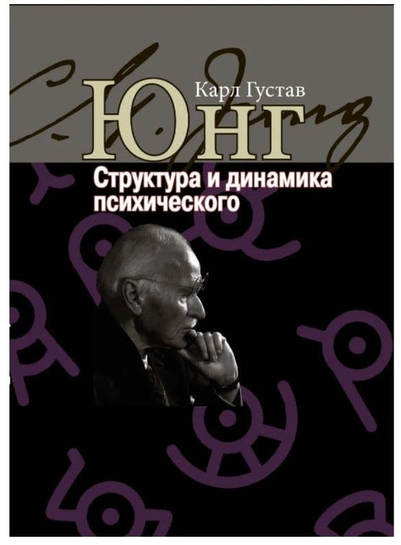 Структура и динамика психического