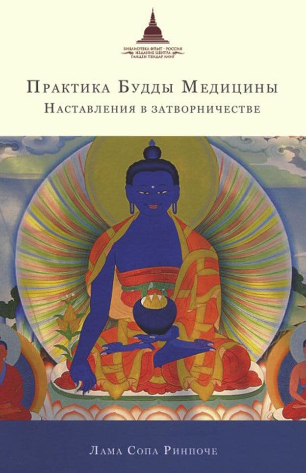Практика Будды Медицины. Наставления в затворничестве
