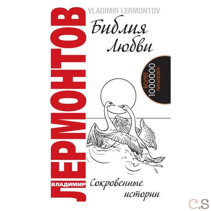 Библия любви.  Сокровенные истории