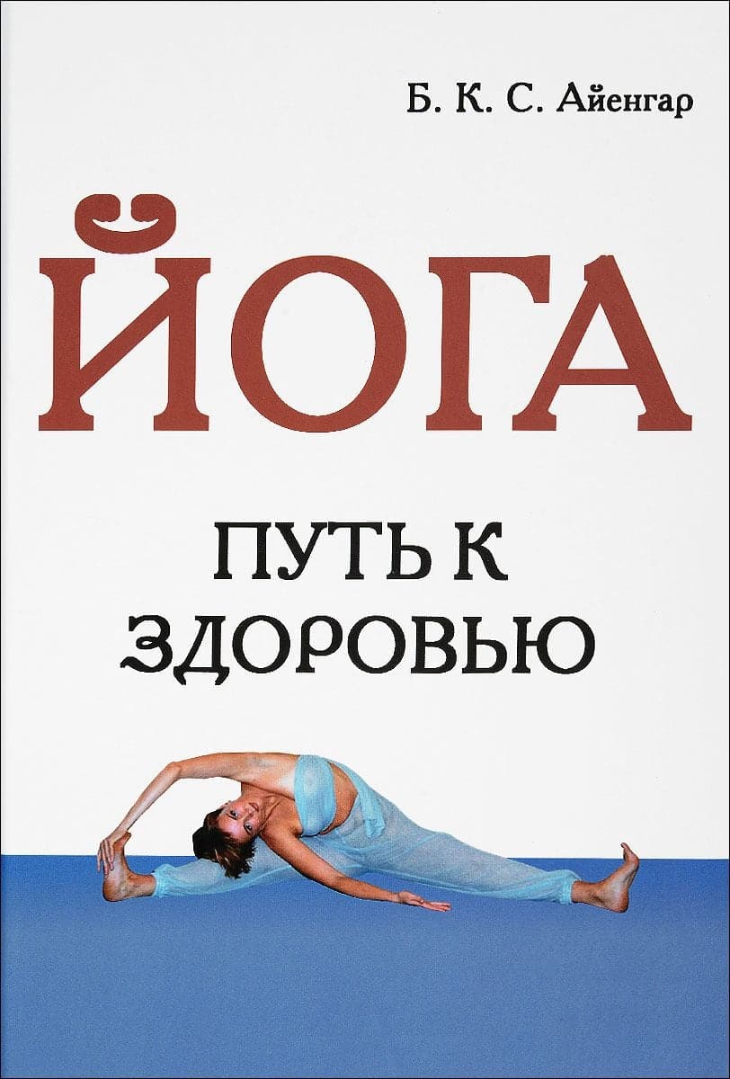 Йога. Путь к здоровью