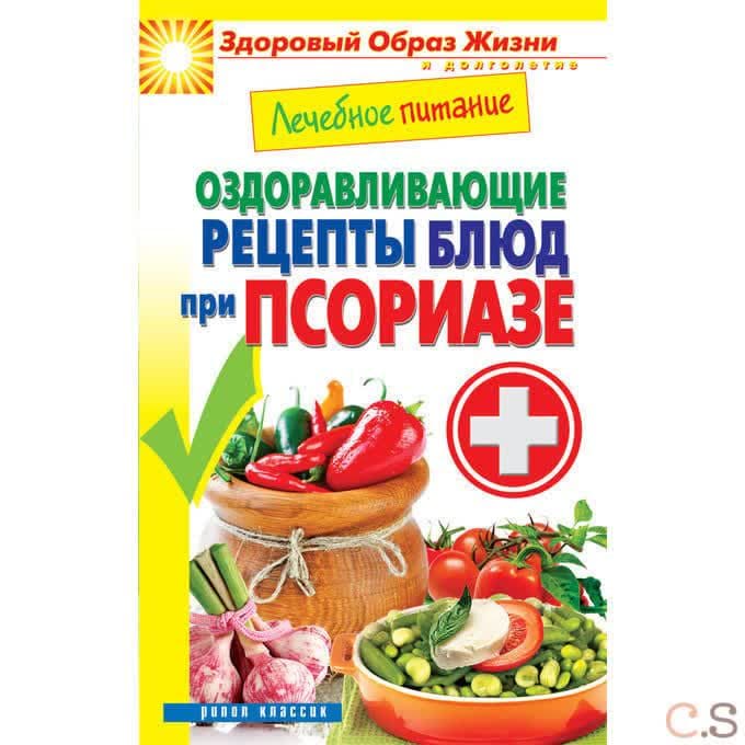 Лечебное питание. Оздоравливающие рецепты блюд при псориазе