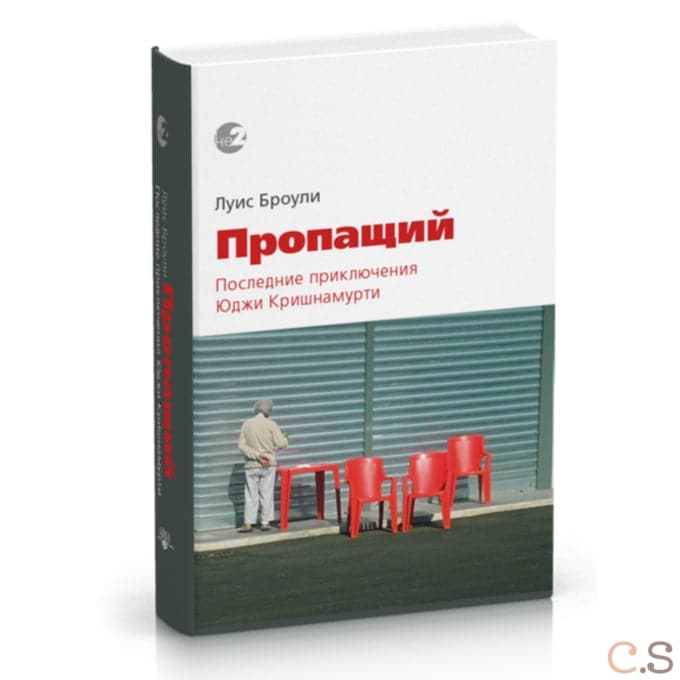 Пропащий. Последние приключения Юджи Кришнамурти