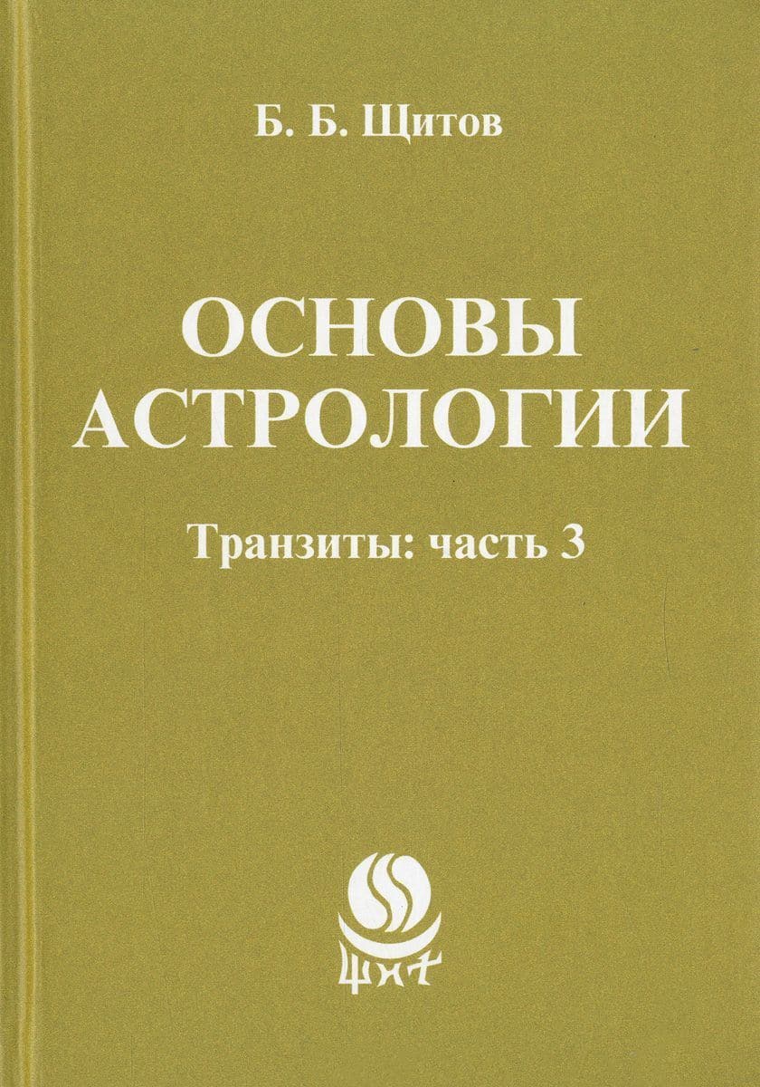 Основы астрологии. Транзиты: часть 3