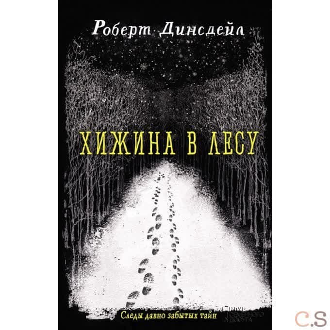 Хижина в лесу