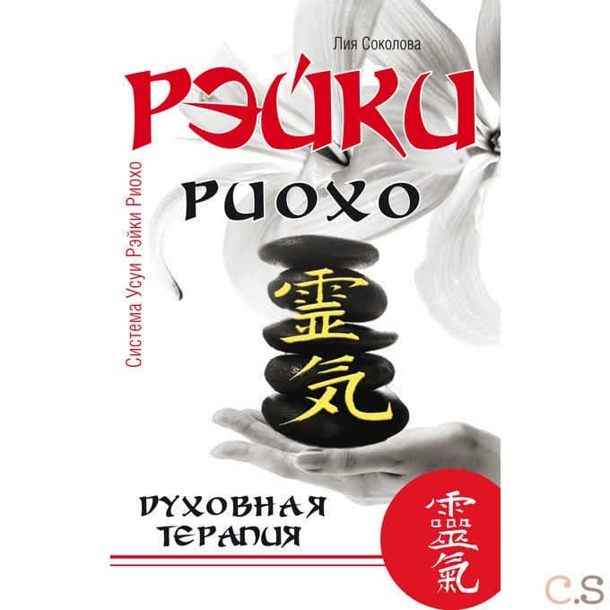 Рэйки Риохо. Духовная терапия