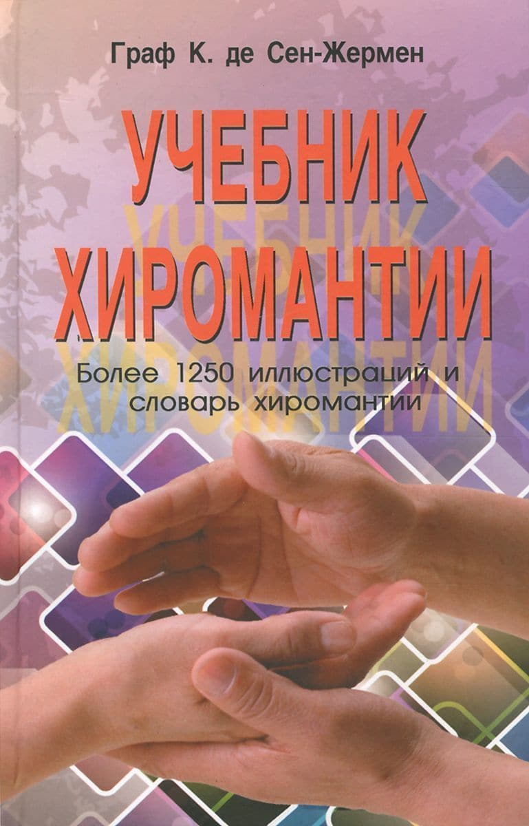 Учебник хиромантии