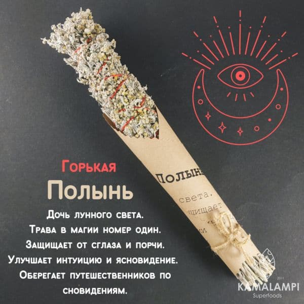 Полынь горькая скрутка для окуривания, Kamalampi