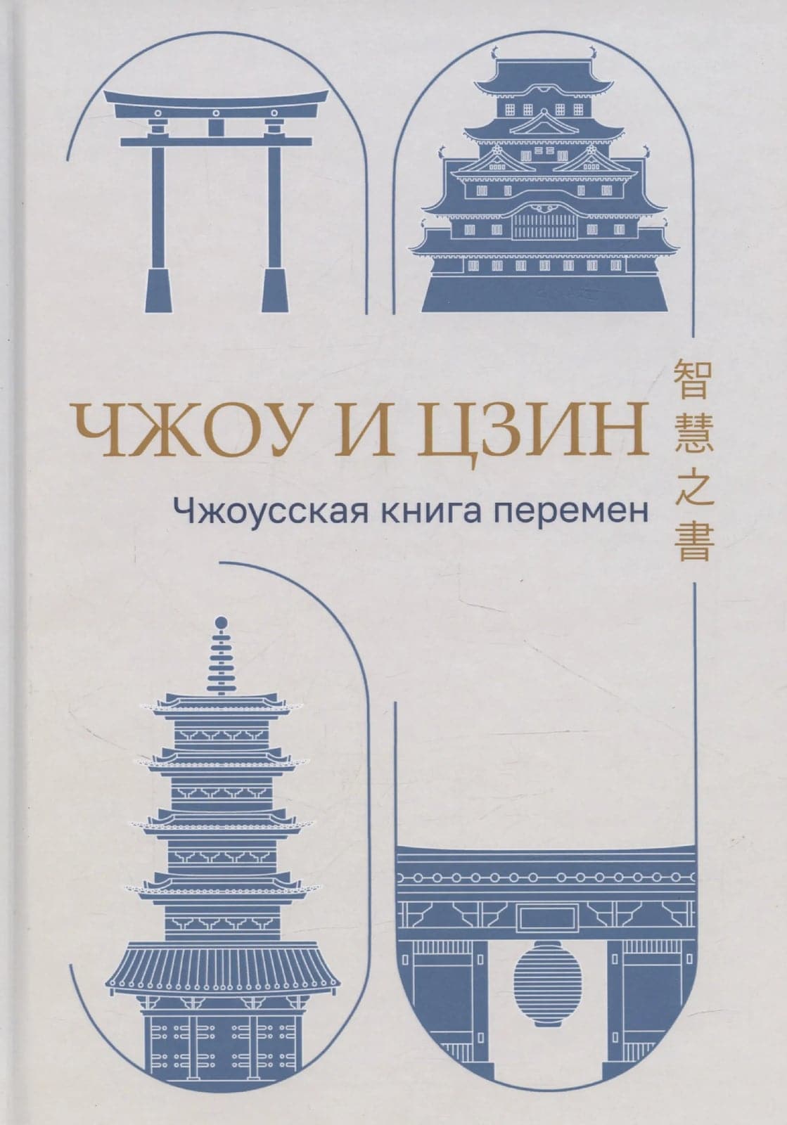 Чжоу И Цзин Чжоусская Книга Перемен