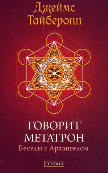 Говорит Метатрон: Беседы с Архангелом