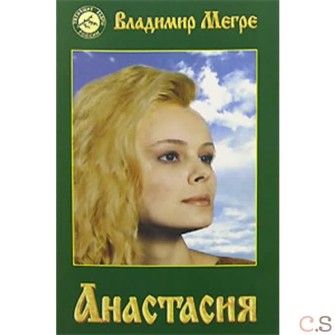 Анастасия. Мегре В.Н.