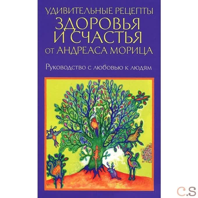 Удивительные рецепты здоровья и счастья от Андреаса Морица