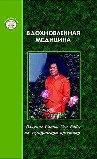 Вдохновленная медицина