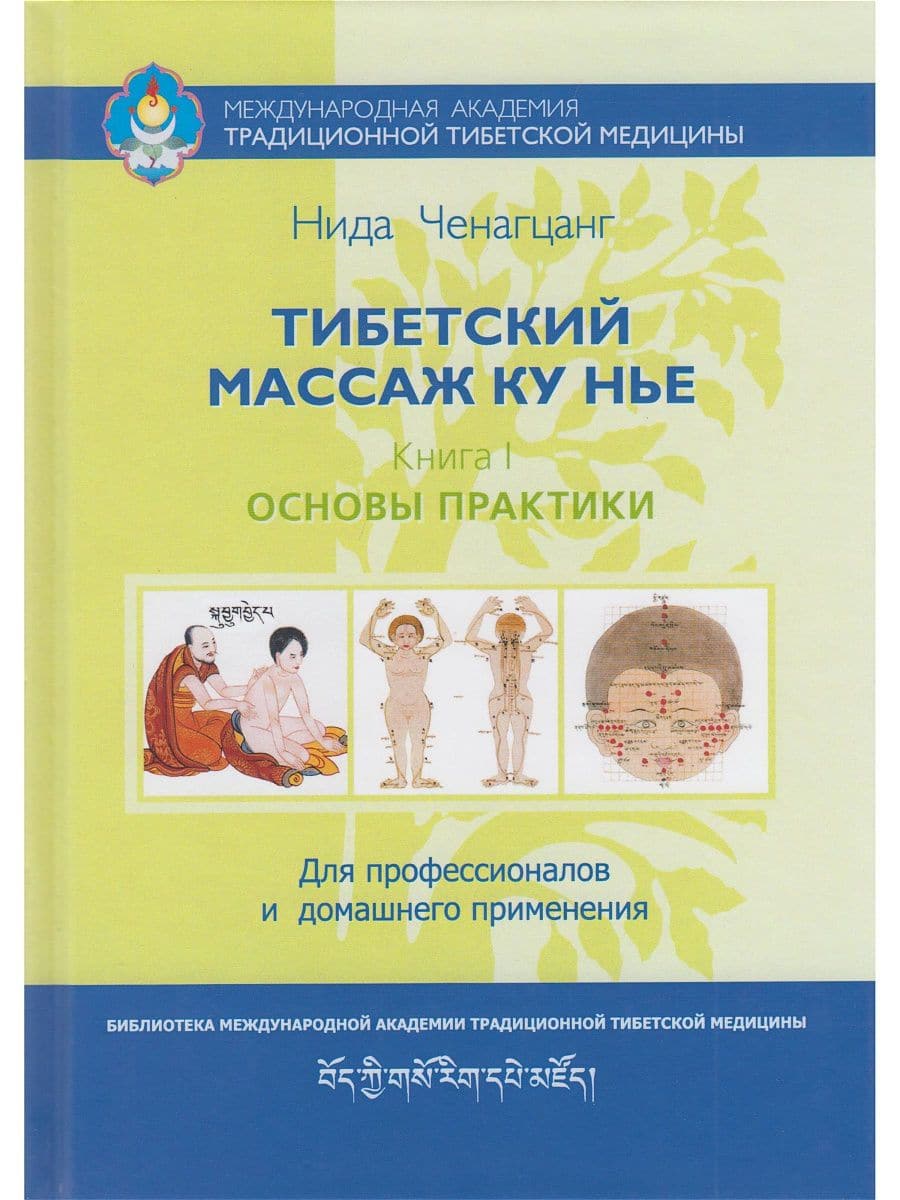 Тибетский массаж Ку Нье. Книга 1: Основы практики 5-е изд