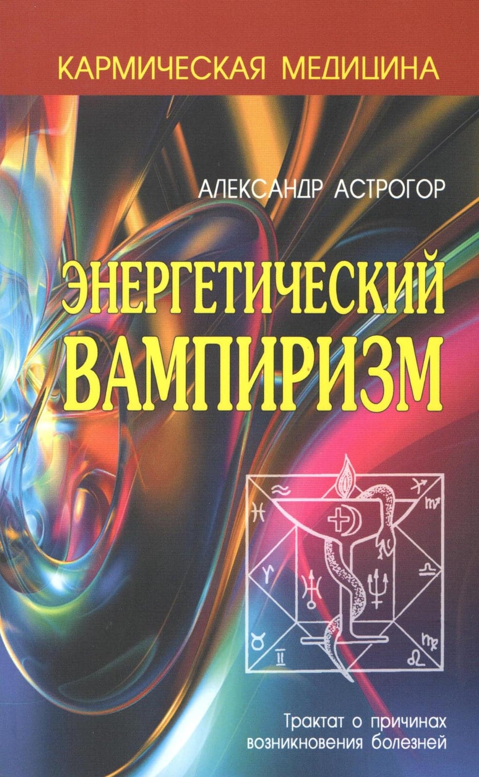 Кармическая медицина. Энергетический вампиризм