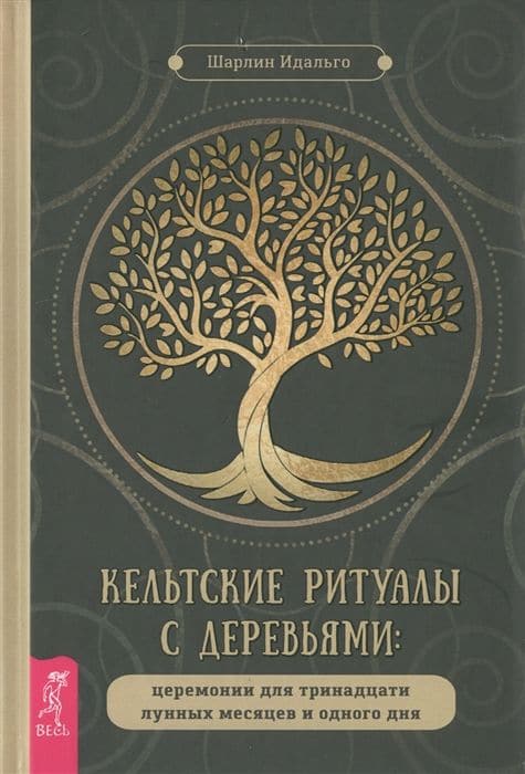 Кельтские ритуалы с деревьями: церемонии для тринадцати лунных месяцев и одного дня