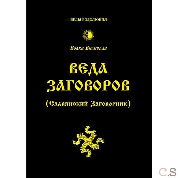 Веда Заговоров. Славянский Заговорник
