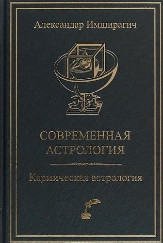 Современная астрология. Кармическая астрология