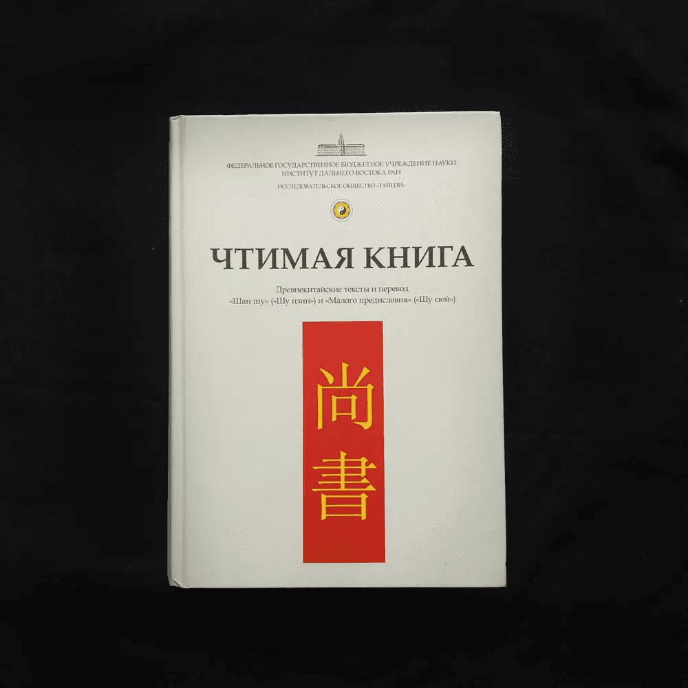Чтимая книга Древнекитайские тексты и перевод Шан Шу (Шу Цзин) и Малого предисловия (Шу Сюй)