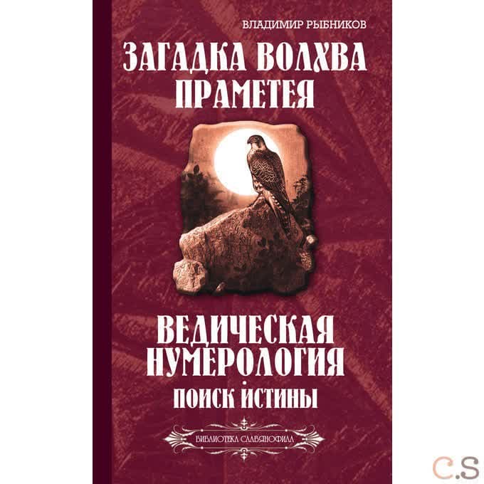 Загадка волхва Праметея. Ведическая нумерология. Поиск истины (Библиотека славянофила)
