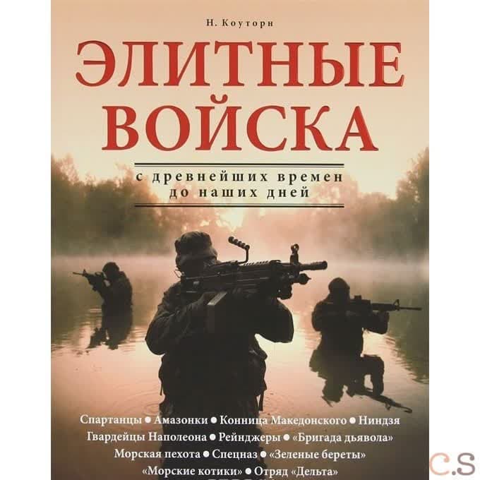 Элитные войска с древнейших времен до наших дней
