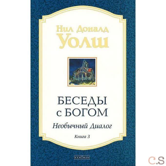 Беседы с Богом кн.3 нов (мяг)