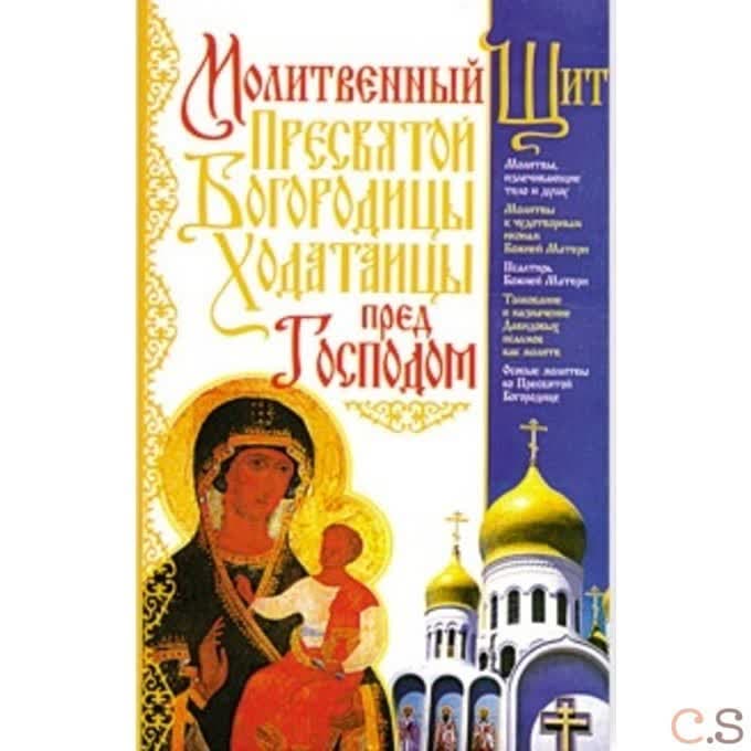 Молитвенный Щит Пресвятой Богородицы - Ходатаицы перед Господом