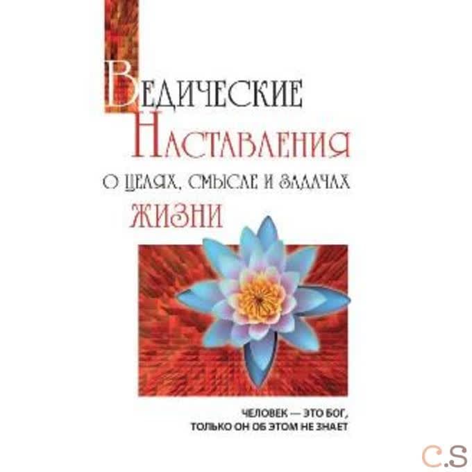 Ведические наставления о целях, смысле и задачах жизни