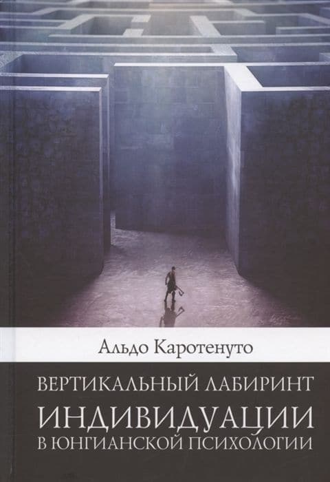 Вертикальный лабиринт индивидуации в юнгианской психологии
