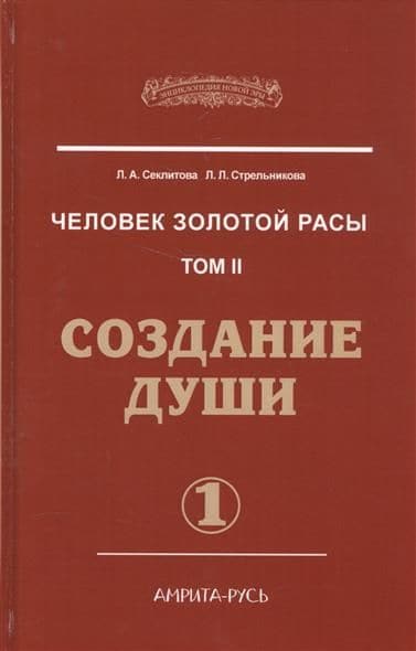 Человек Золотой расы Том 2 Часть 1 Создание души