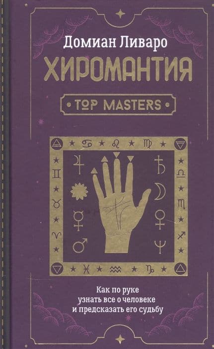 Хиромантия. Top Masters. Как по руке узнать все о человеке и предсказать его судьбу