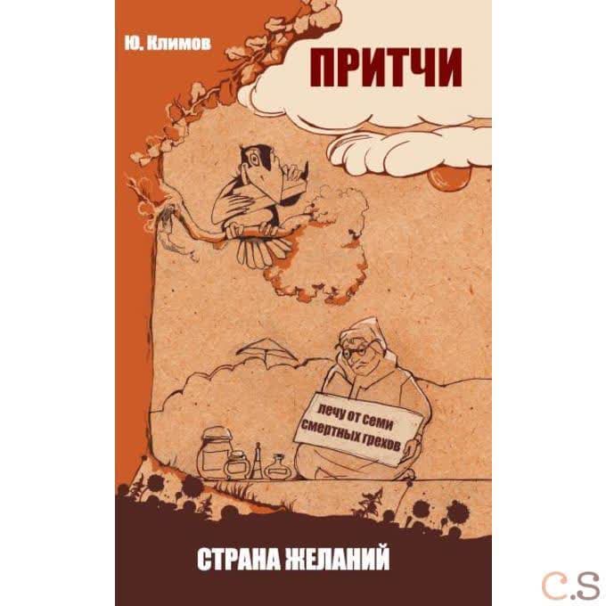 Притчи. Страна желаний