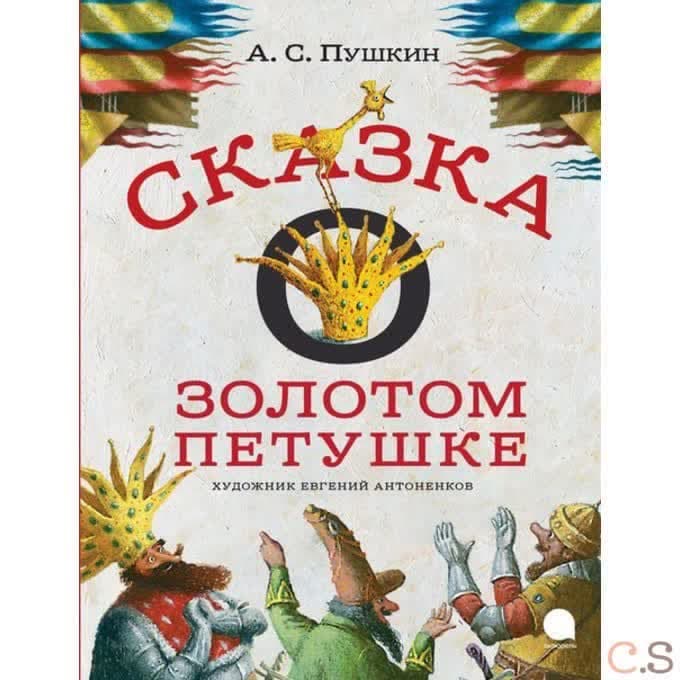 Сказка о золотом петушке