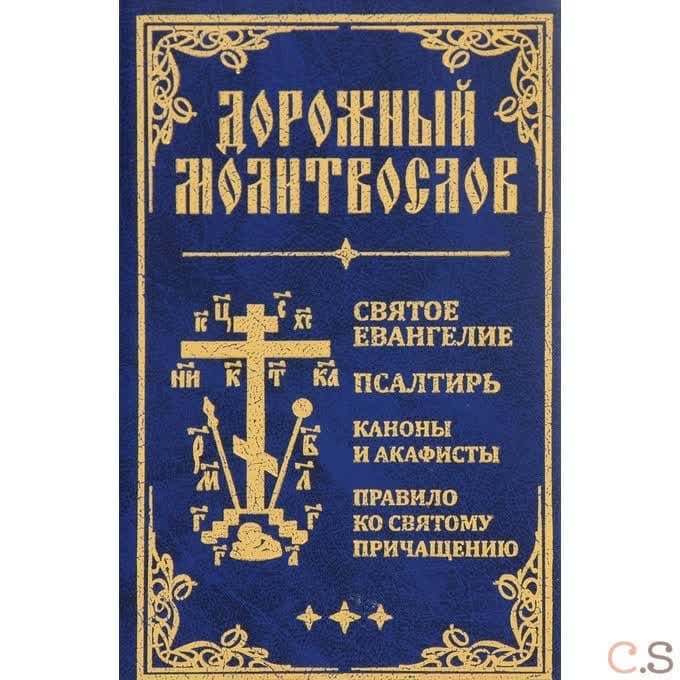Дорожный Молитвослов