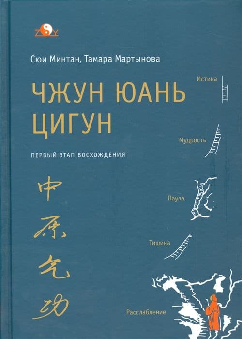 Первый этап восхождения Чжун Юань Цигун