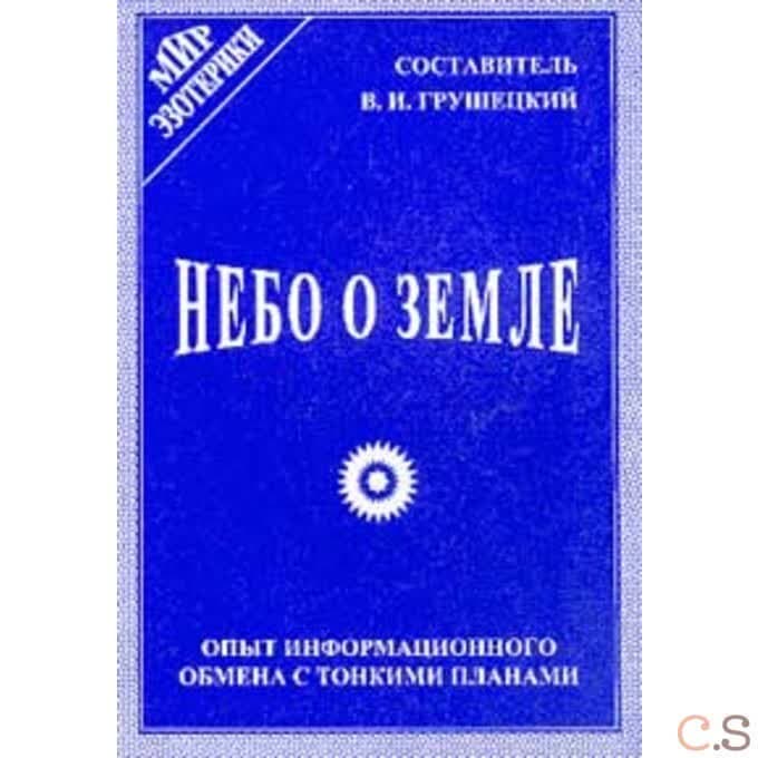 Небо о земле