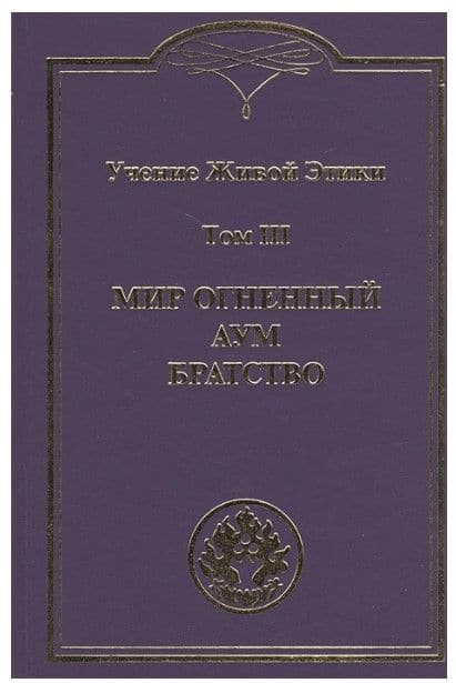 Учение Живой Этики. В 4-х томах. Том 3. Мир Огненный. Аум. Братство