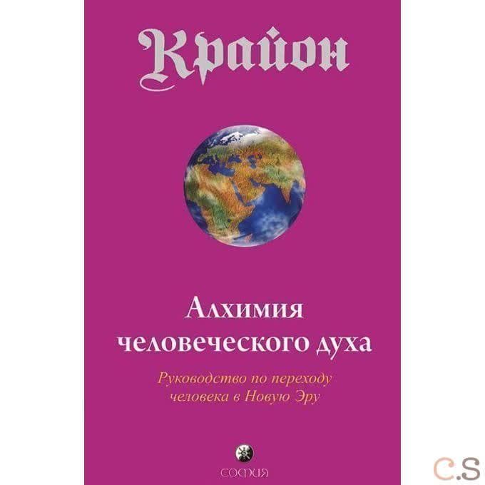 Алхимия человеческого духа. Руководство по переходу человека в Новую Эру