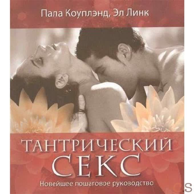 Тантрический секс. Новейшее пошаговое руководство