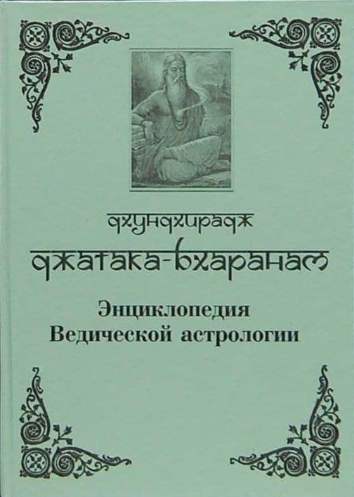 Джатака-Бхаранам (Энциклопедия Ведической астрологии)
